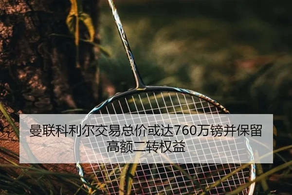 曼联科利尔交易总价或达760万镑并保留高额二转权益