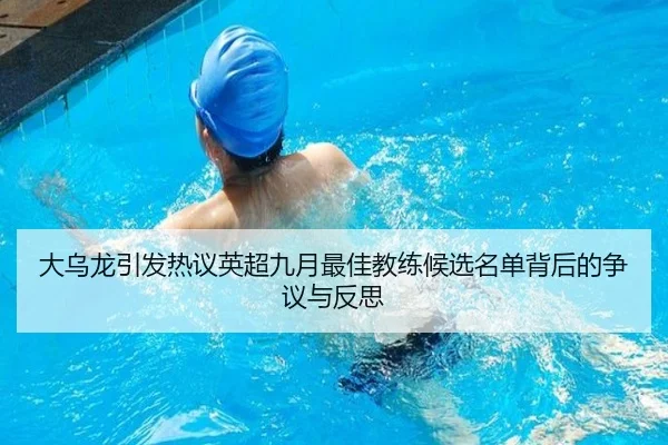 大乌龙引发热议英超九月最佳教练候选名单背后的争议与反思